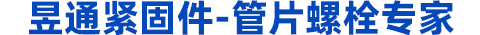 地鐵螺栓，管片螺栓