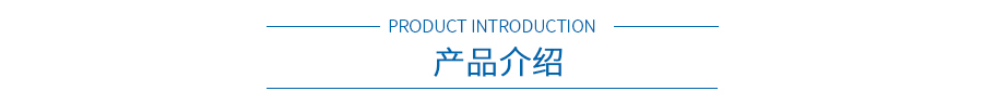 產(chǎn)品介紹 產(chǎn)品介紹